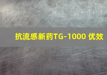 抗流感新药TG-1000 优效